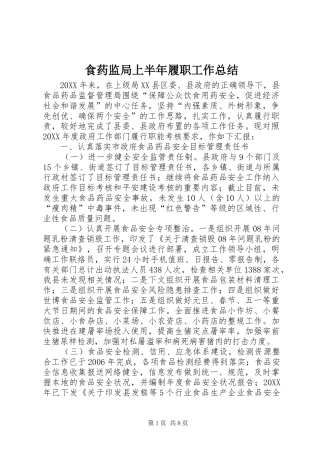 2024年食药监局上半年履职工作总结