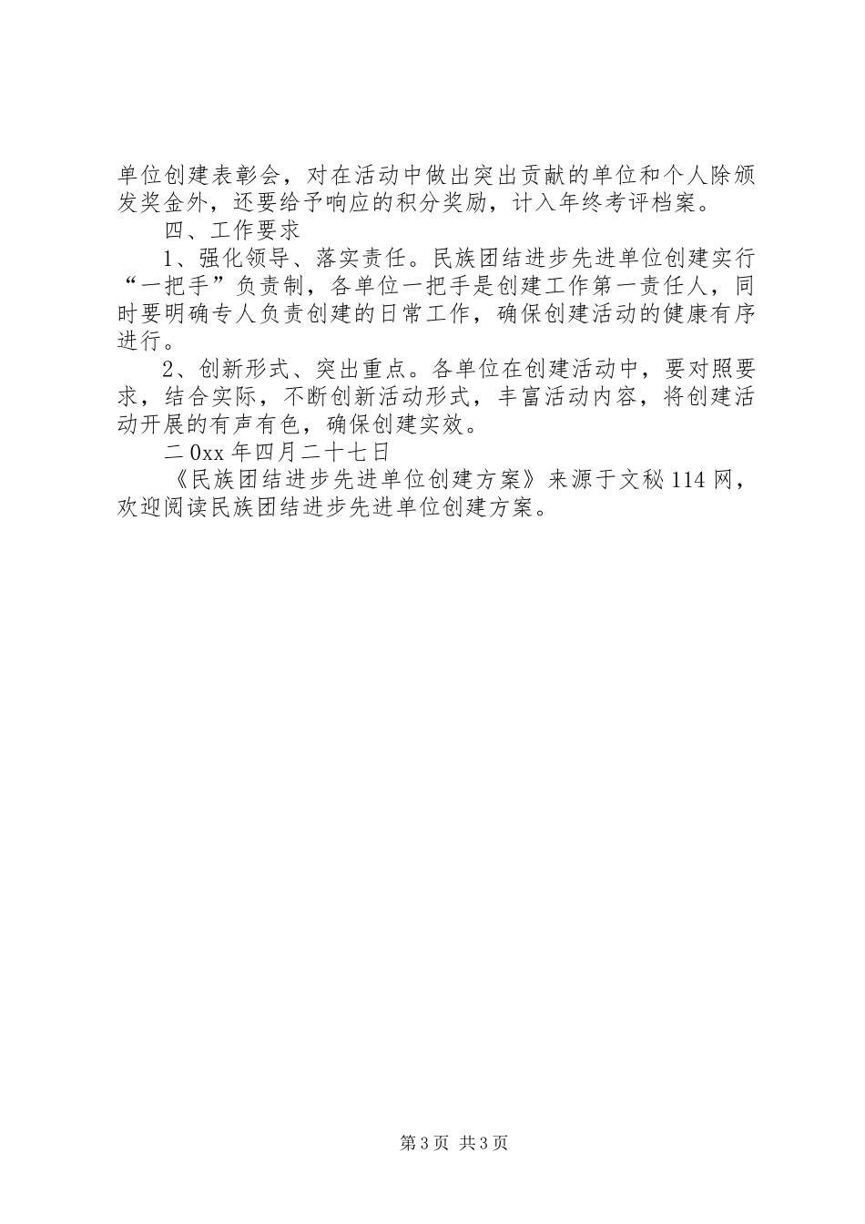 2024年民族团结进步先进单位创建方案_第3页