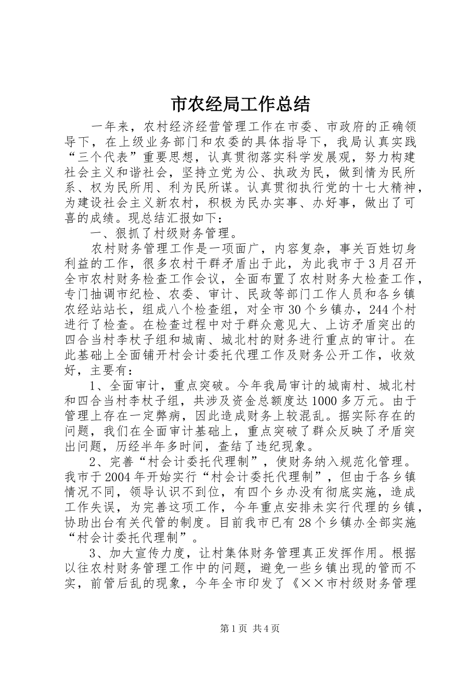2024年市农经局工作总结_第1页
