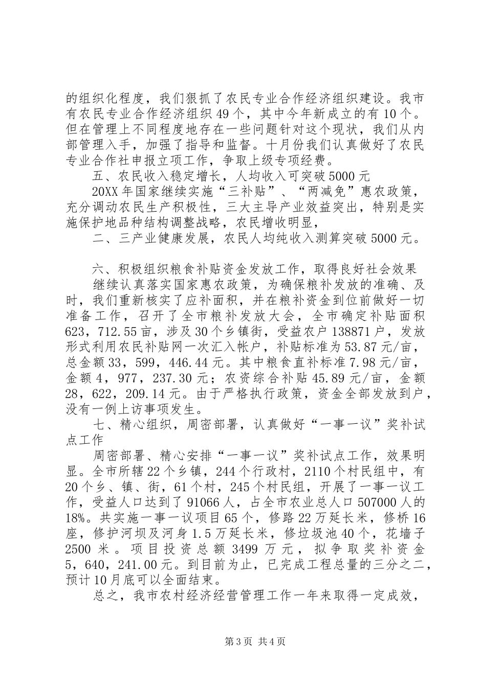 2024年市农经局工作总结_第3页