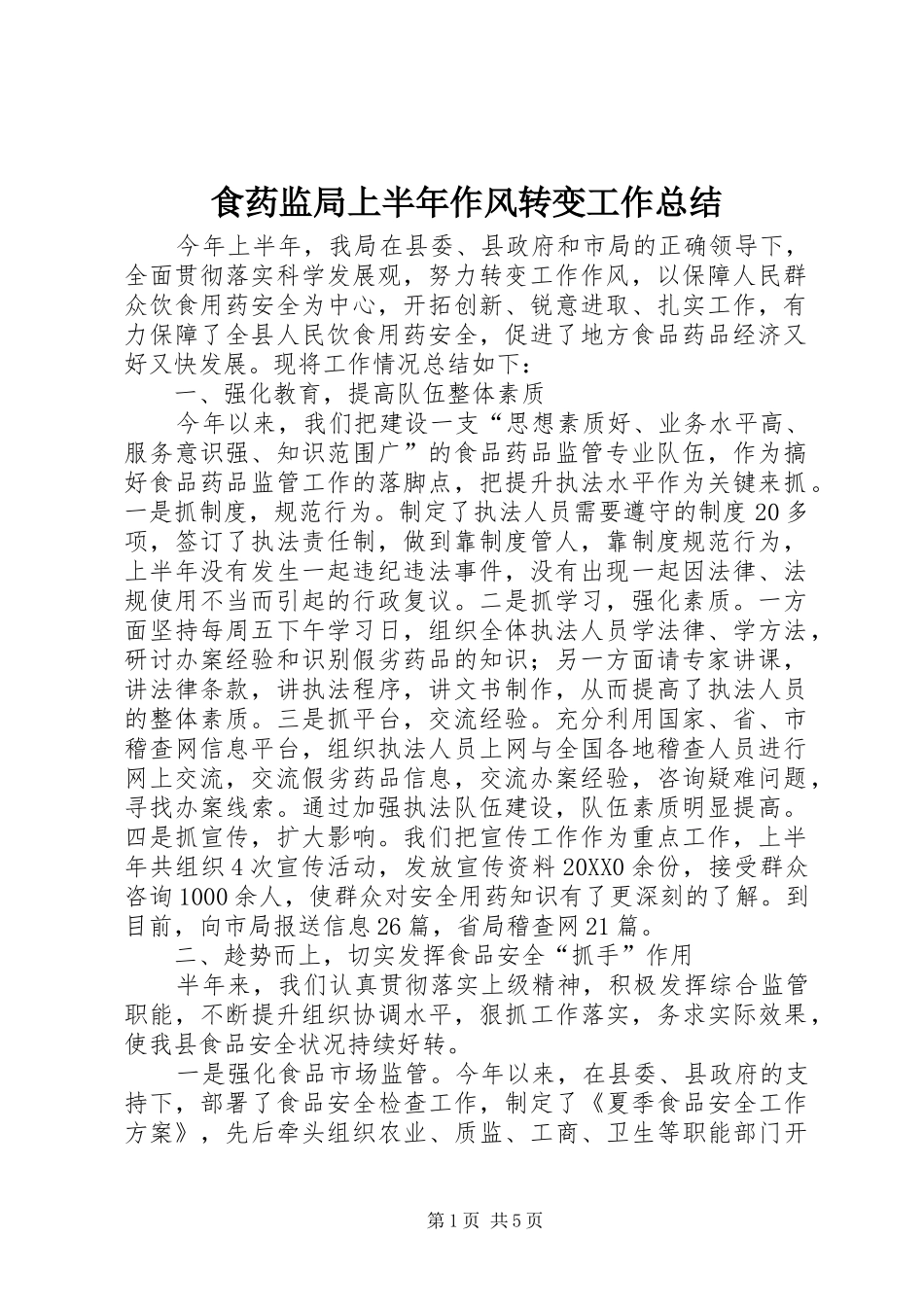 2024年食药监局上半年作风转变工作总结_第1页