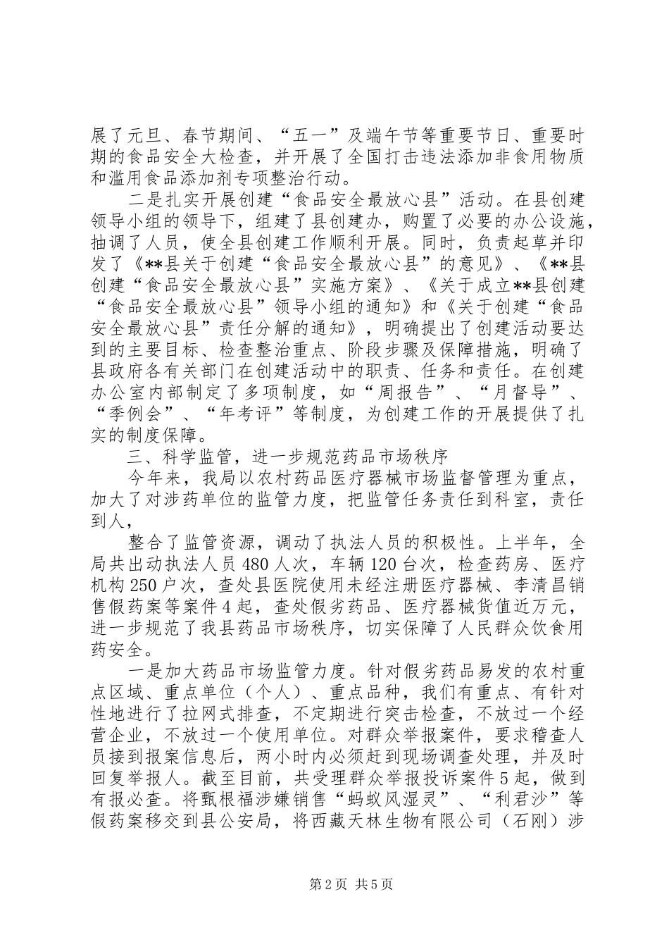 2024年食药监局上半年作风转变工作总结_第2页