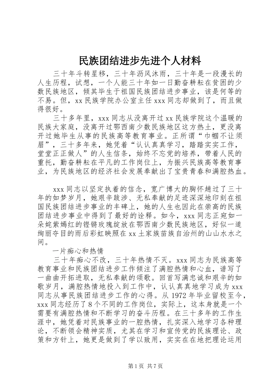 2024年民族团结进步先进个人材料_第1页