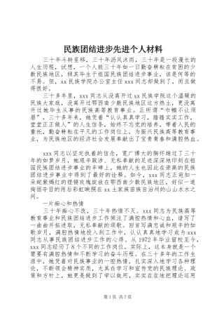 2024年民族团结进步先进个人材料