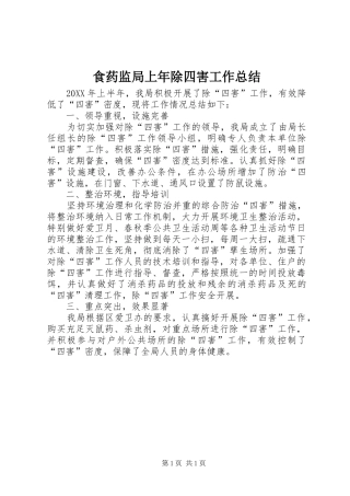 2024年食药监局上年除四害工作总结