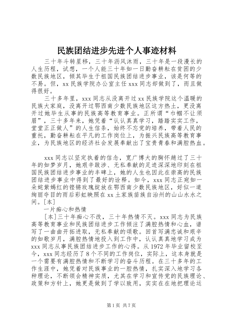 2024年民族团结进步先进个人事迹材料_第1页