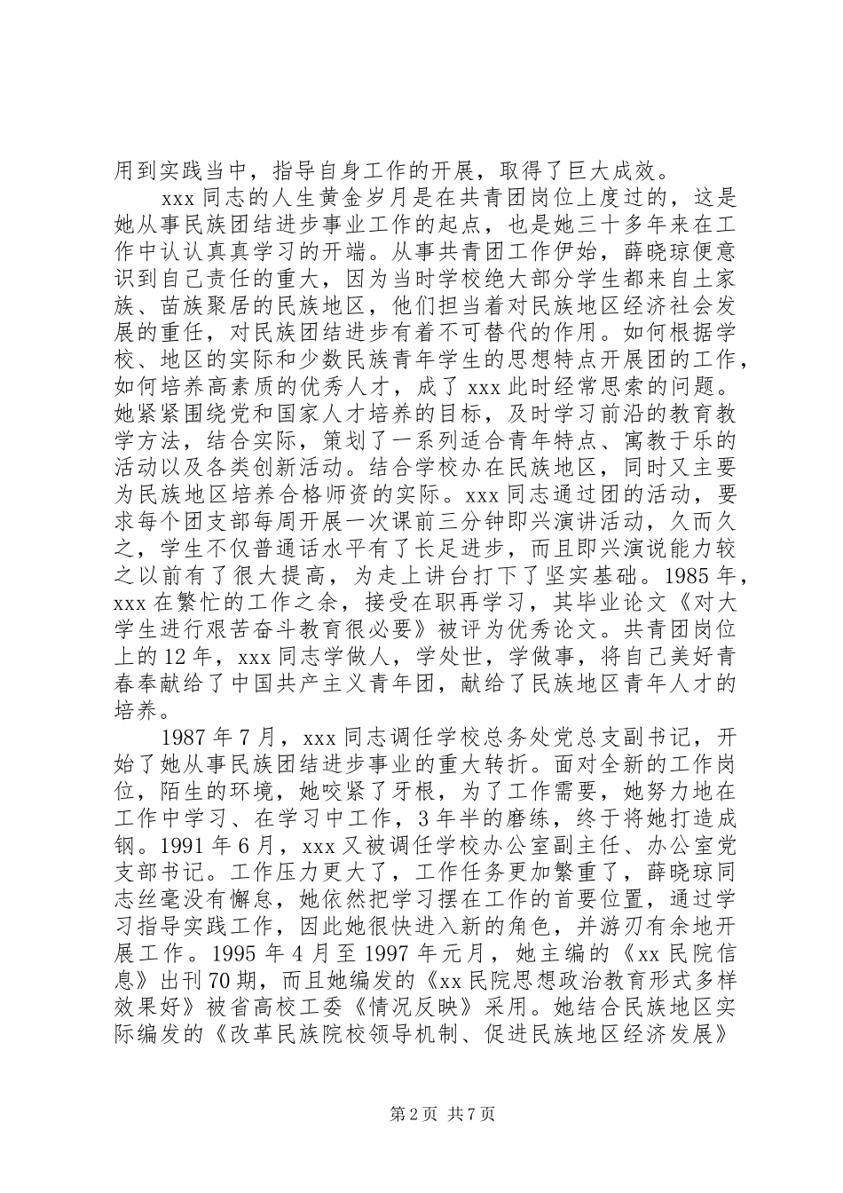 2024年民族团结进步先进个人事迹材料_第2页