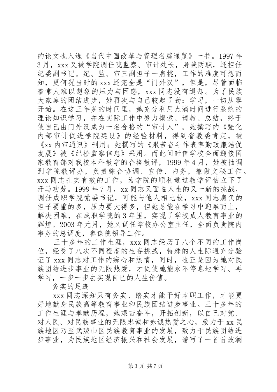 2024年民族团结进步先进个人事迹材料_第3页