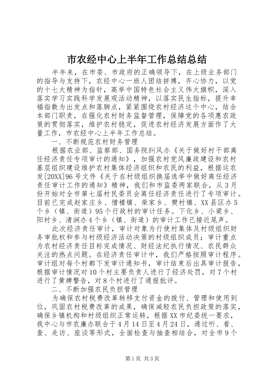 2024年市农经中心上半年工作总结总结_第1页
