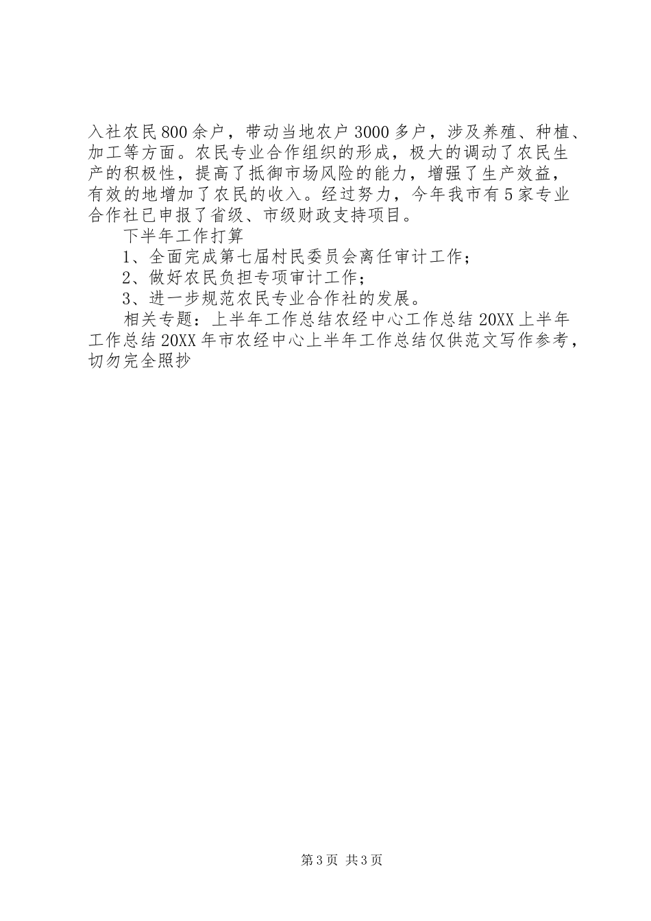2024年市农经中心上半年工作总结总结_第3页