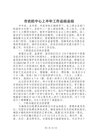 2024年市农经中心上半年工作总结总结