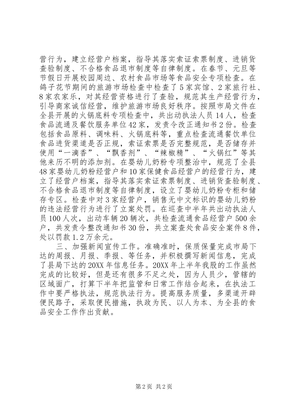 2024年食药监局食品流通监管股上半年工作总结_第2页