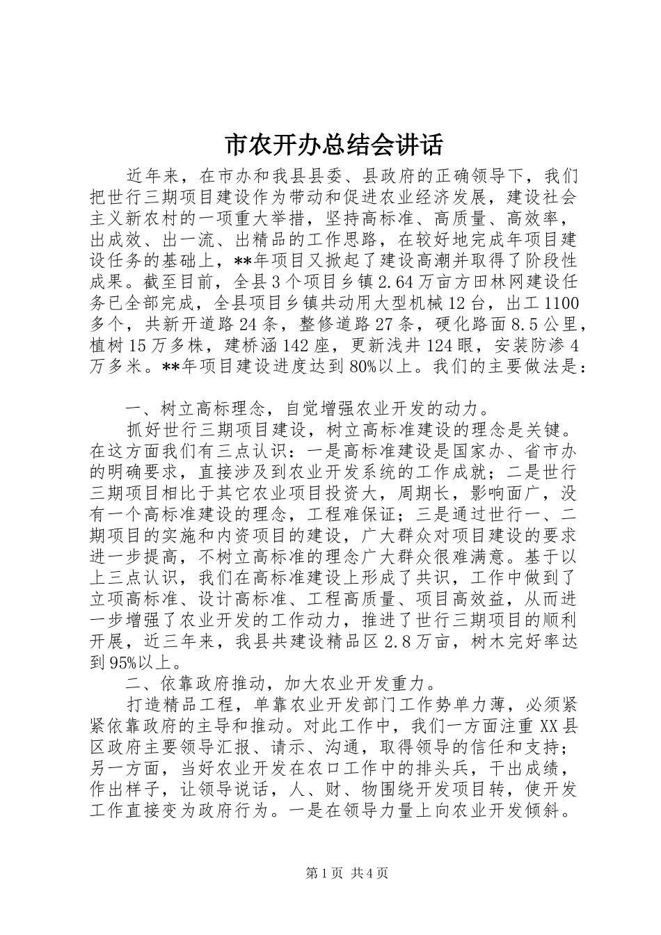 2024年市农开办总结会致辞_第1页