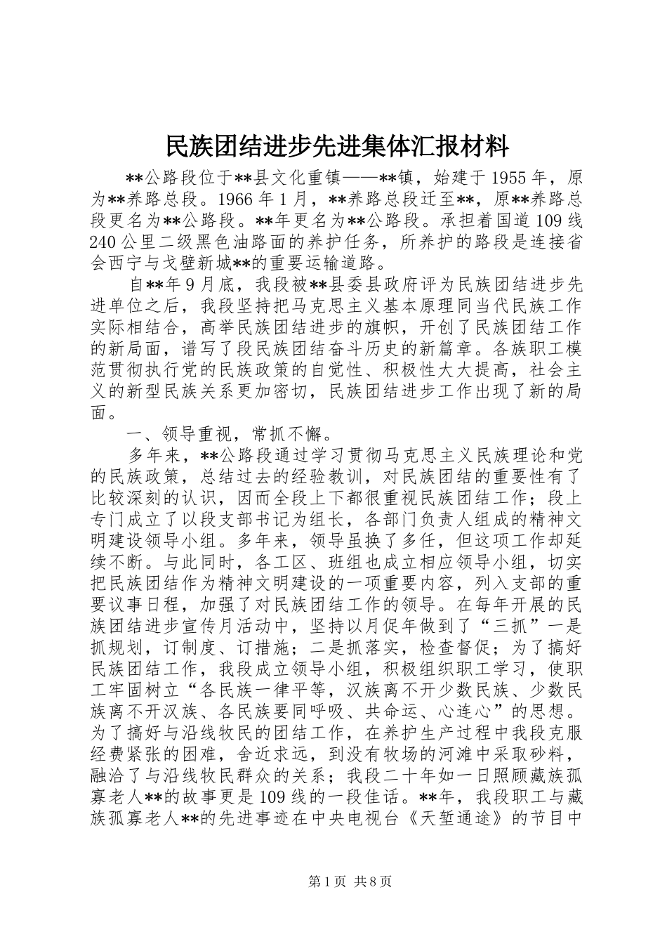 2024年民族团结进步先进集体汇报材料_第1页