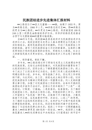 2024年民族团结进步先进集体汇报材料