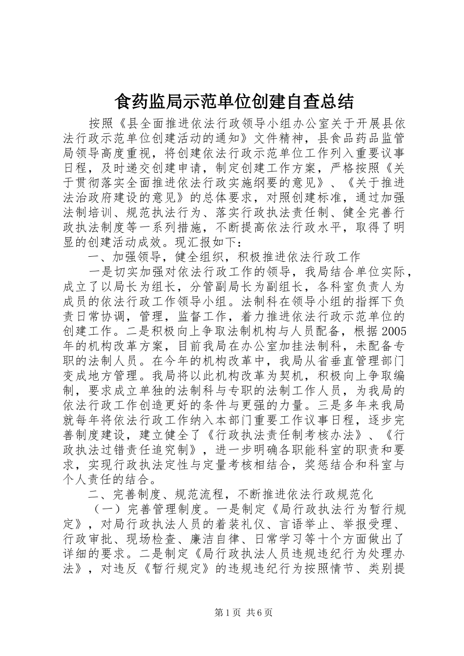 2024年食药监局示范单位创建自查总结_第1页