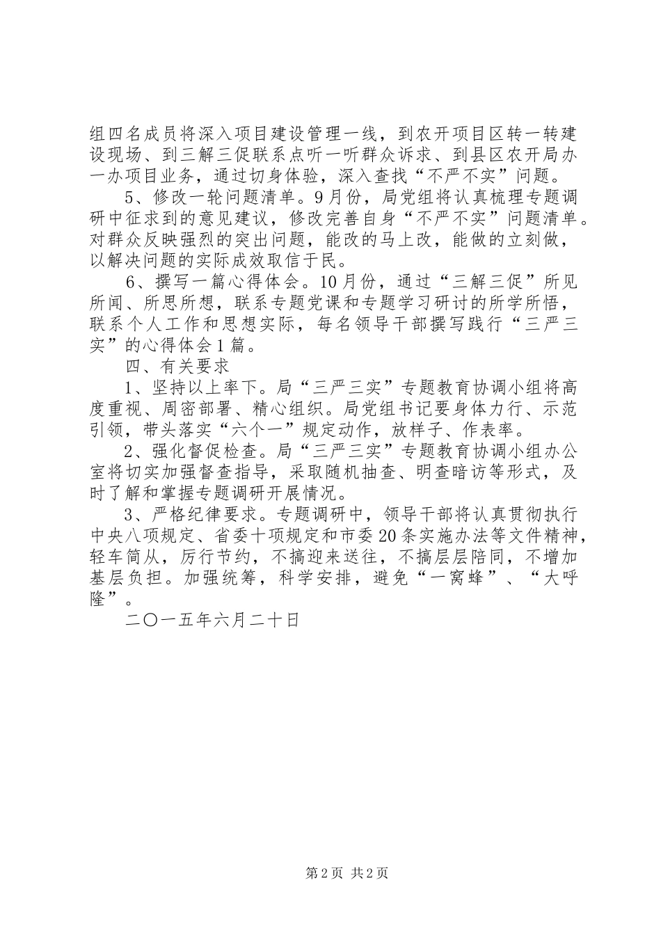 2024年市农开局三严三实专题调研工作计划_第2页