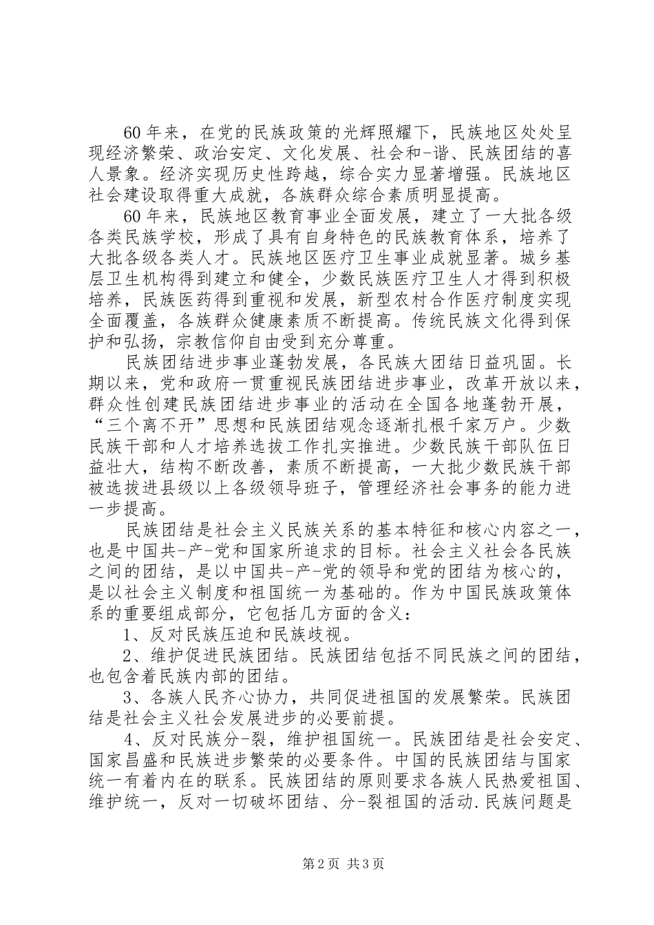 2024年民族团结进步心得_第2页