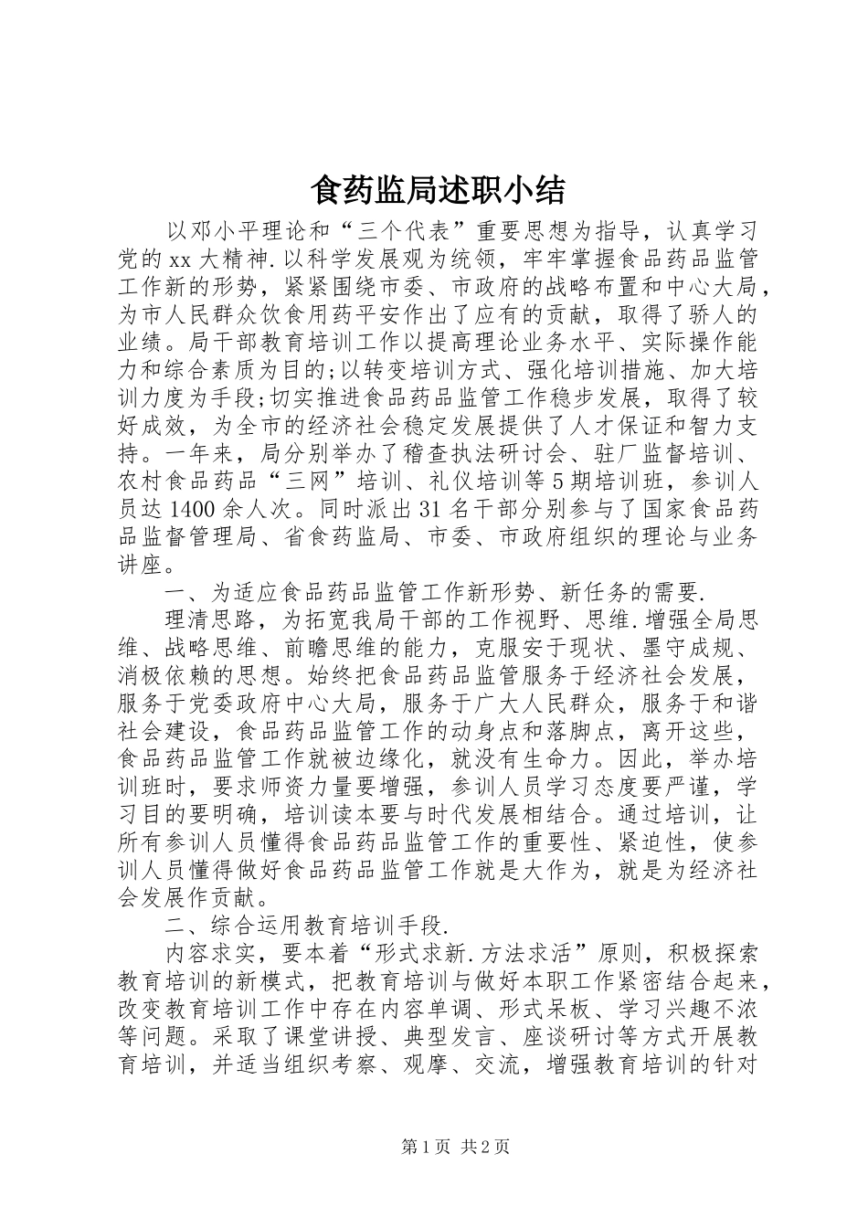 2024年食药监局述职小结_第1页