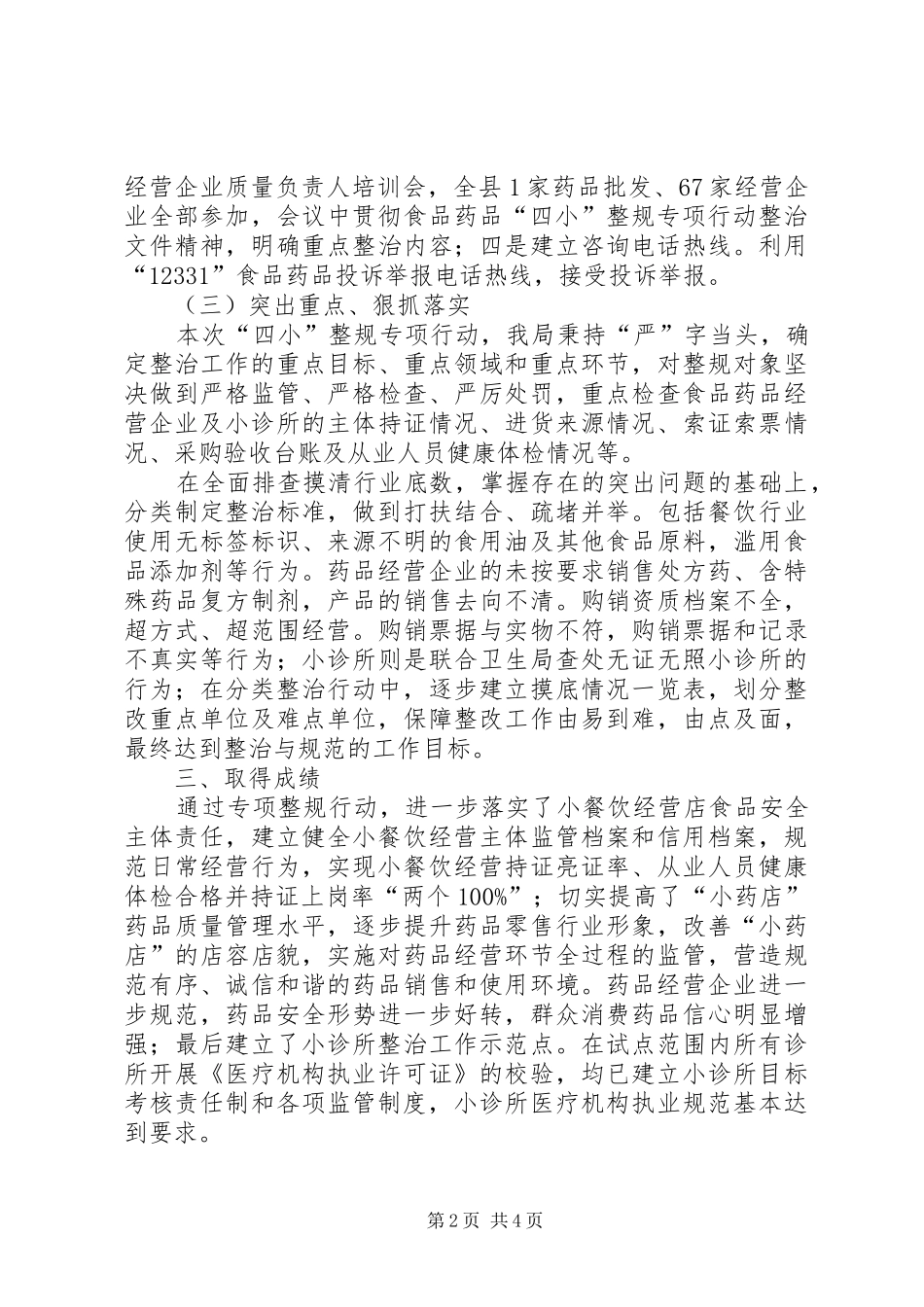 2024年食药监局四小整规工作总结_第2页