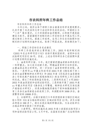 2024年市农科所年终工作总结
