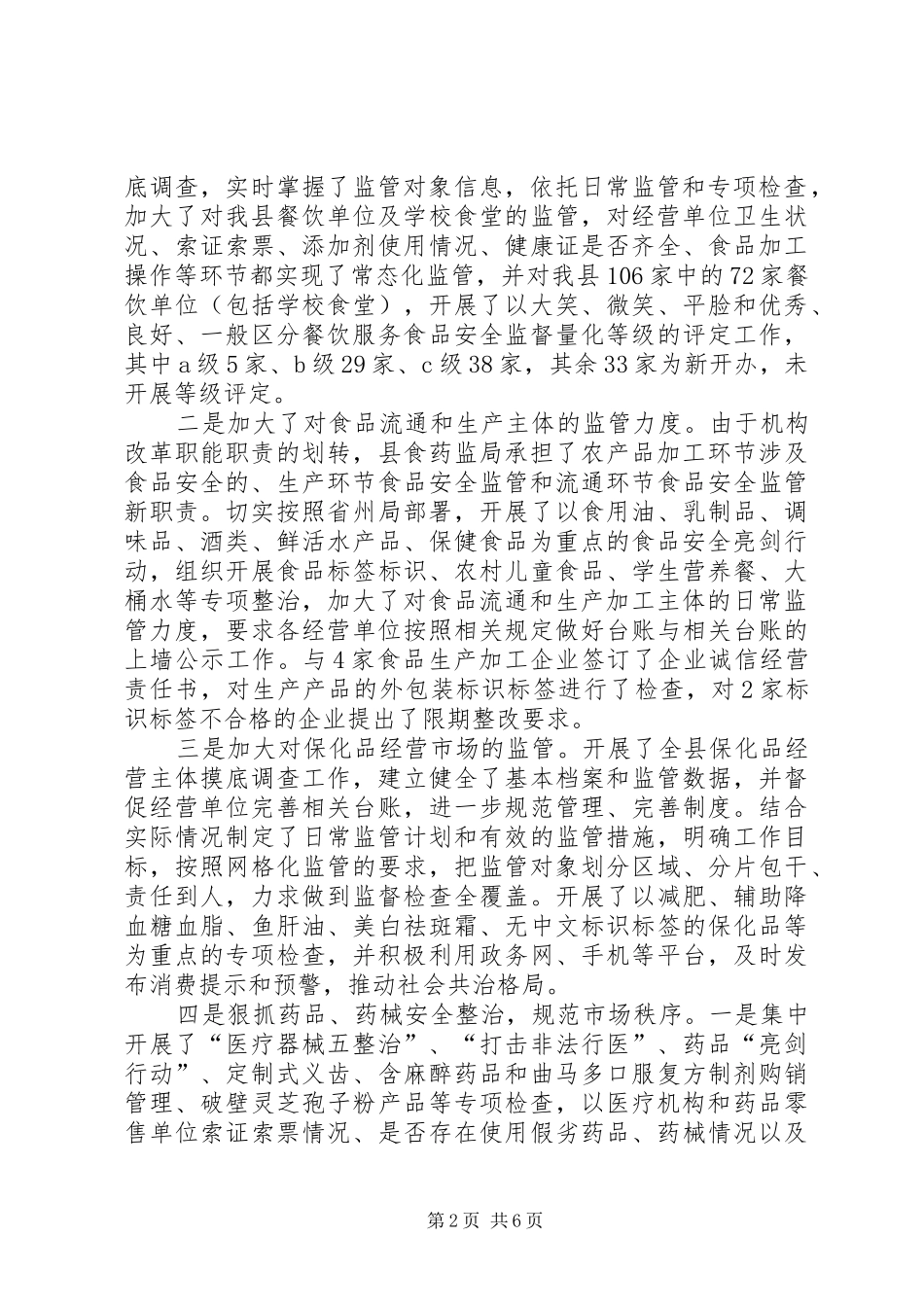 2024年食药监局特色亮点工作总结_第2页