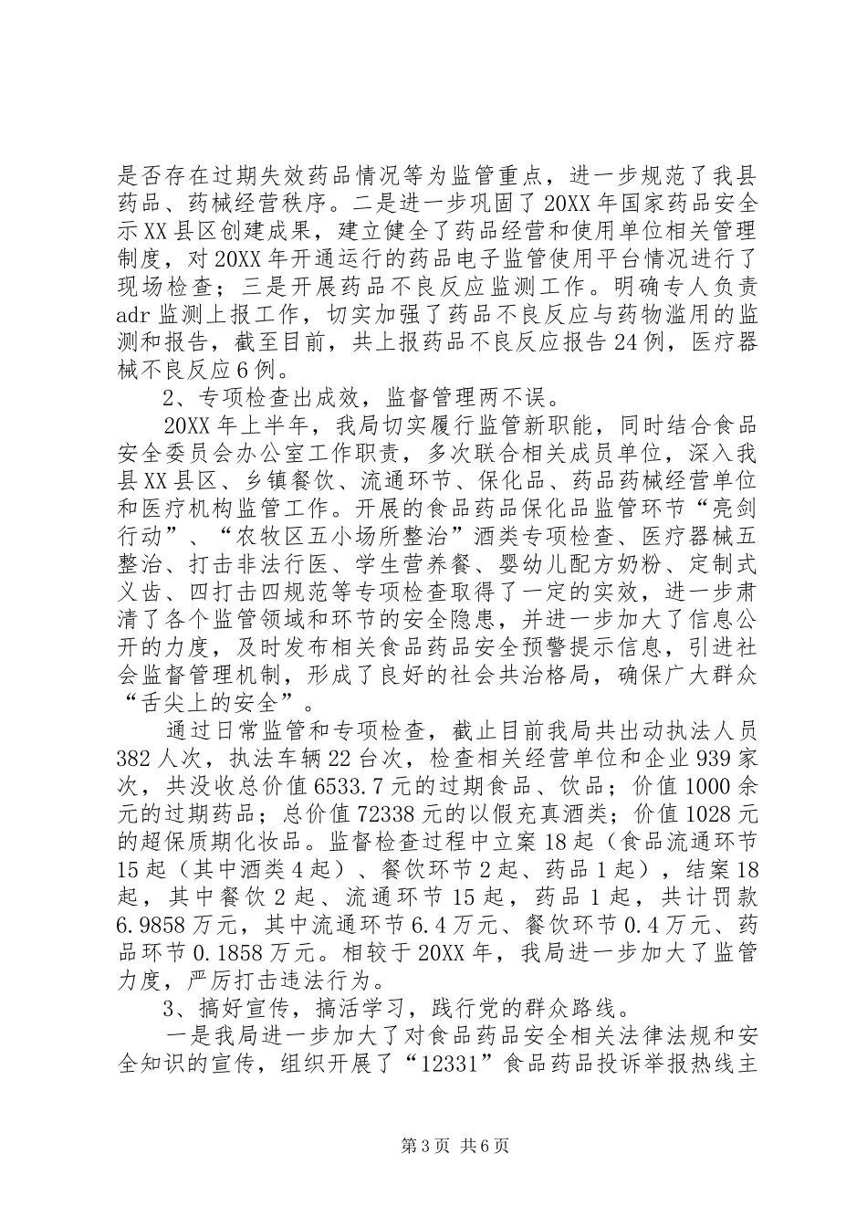2024年食药监局特色亮点工作总结_第3页