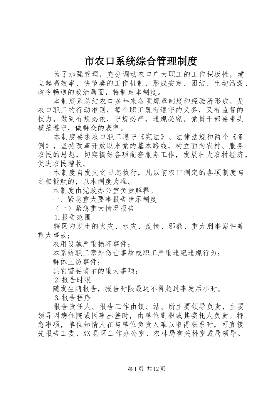 2024年市农口系统综合管理制度_第1页