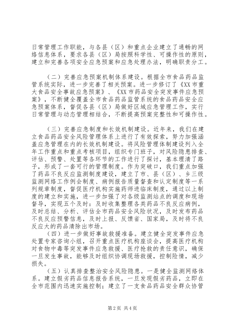 2024年食药监局突发事件应急预案体系建设情况报告_第2页
