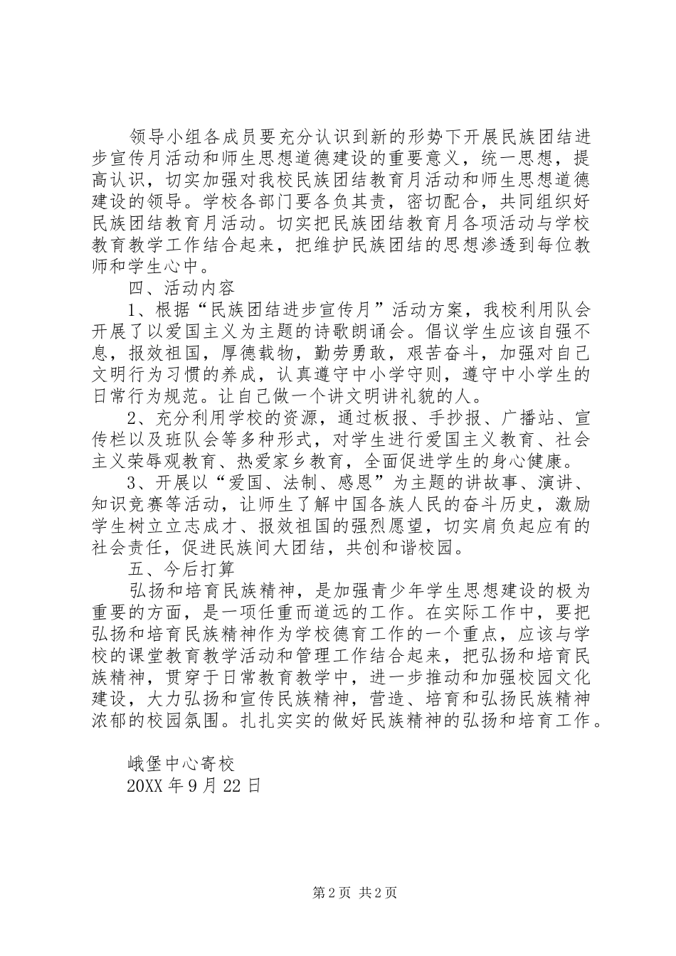 2024年民族团结进步宣传月活动方案_第2页