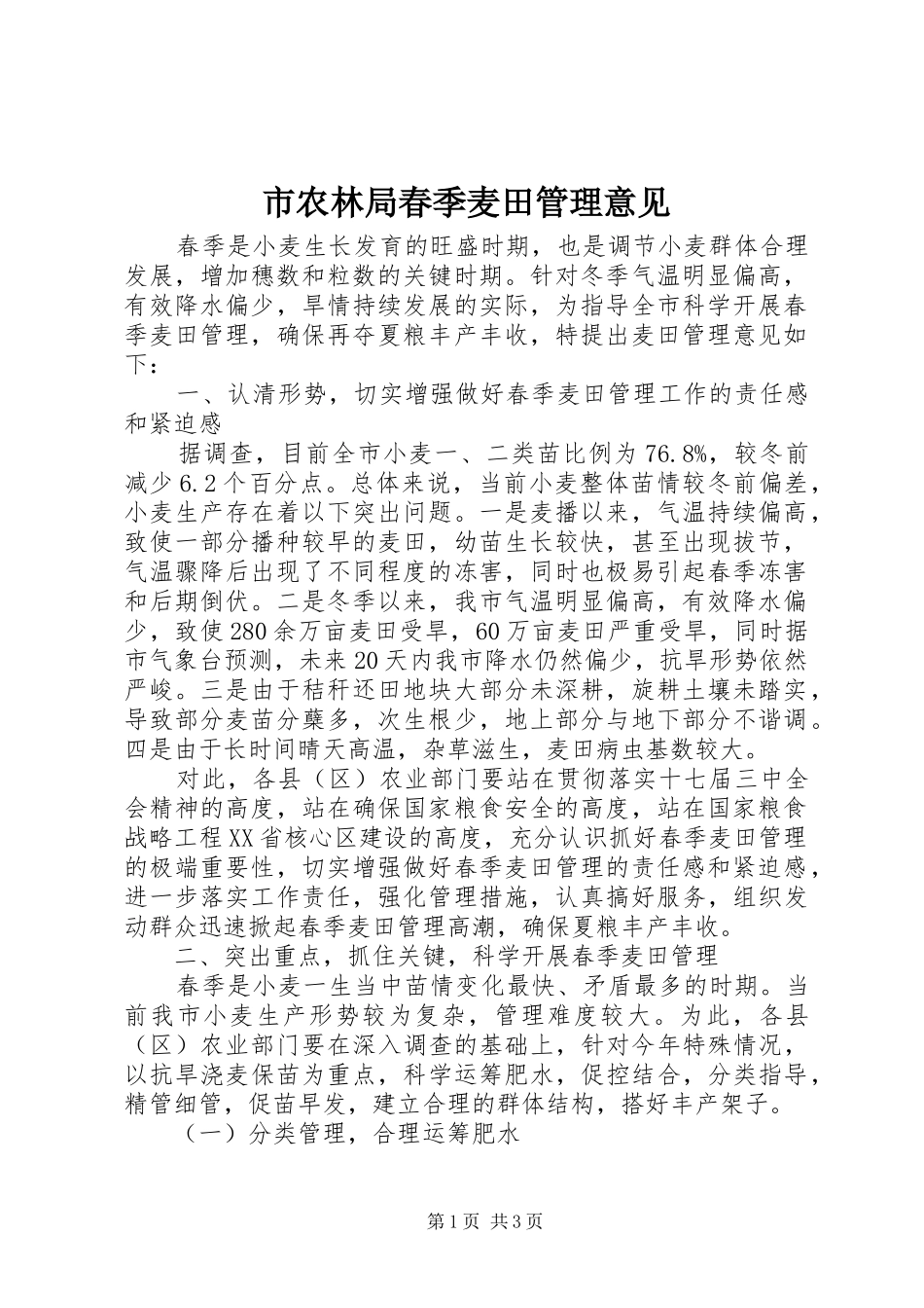 2024年市农林局春季麦田管理意见_第1页