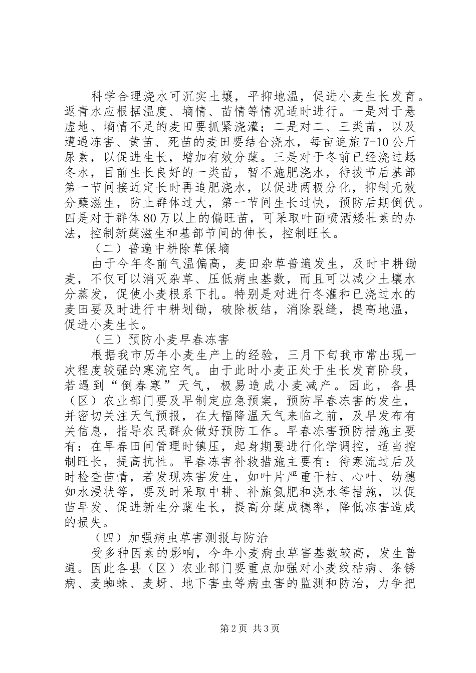 2024年市农林局春季麦田管理意见_第2页