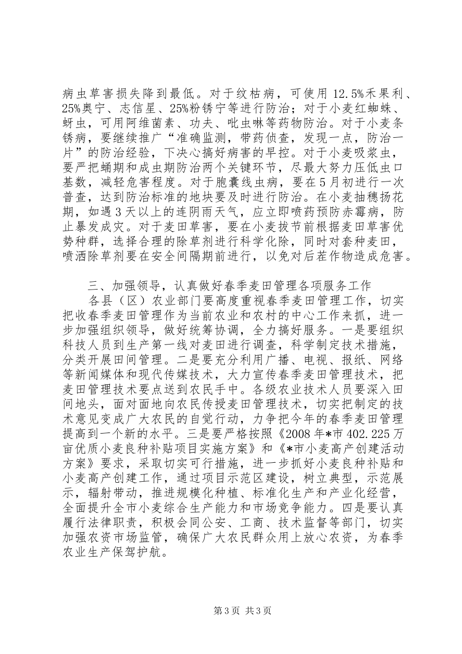 2024年市农林局春季麦田管理意见_第3页