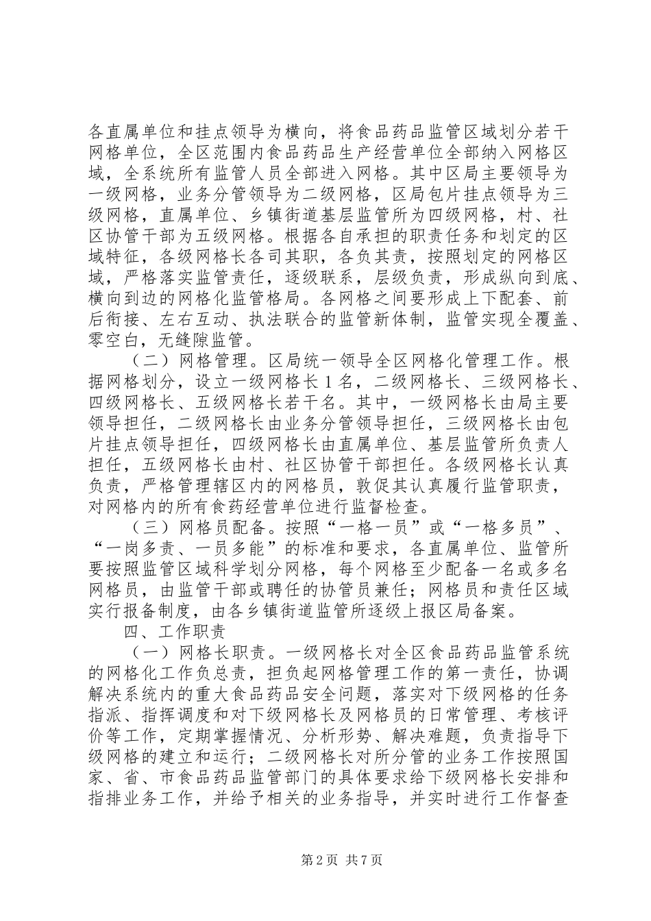 2024年食药监局推进网格化监管实施方案_第2页