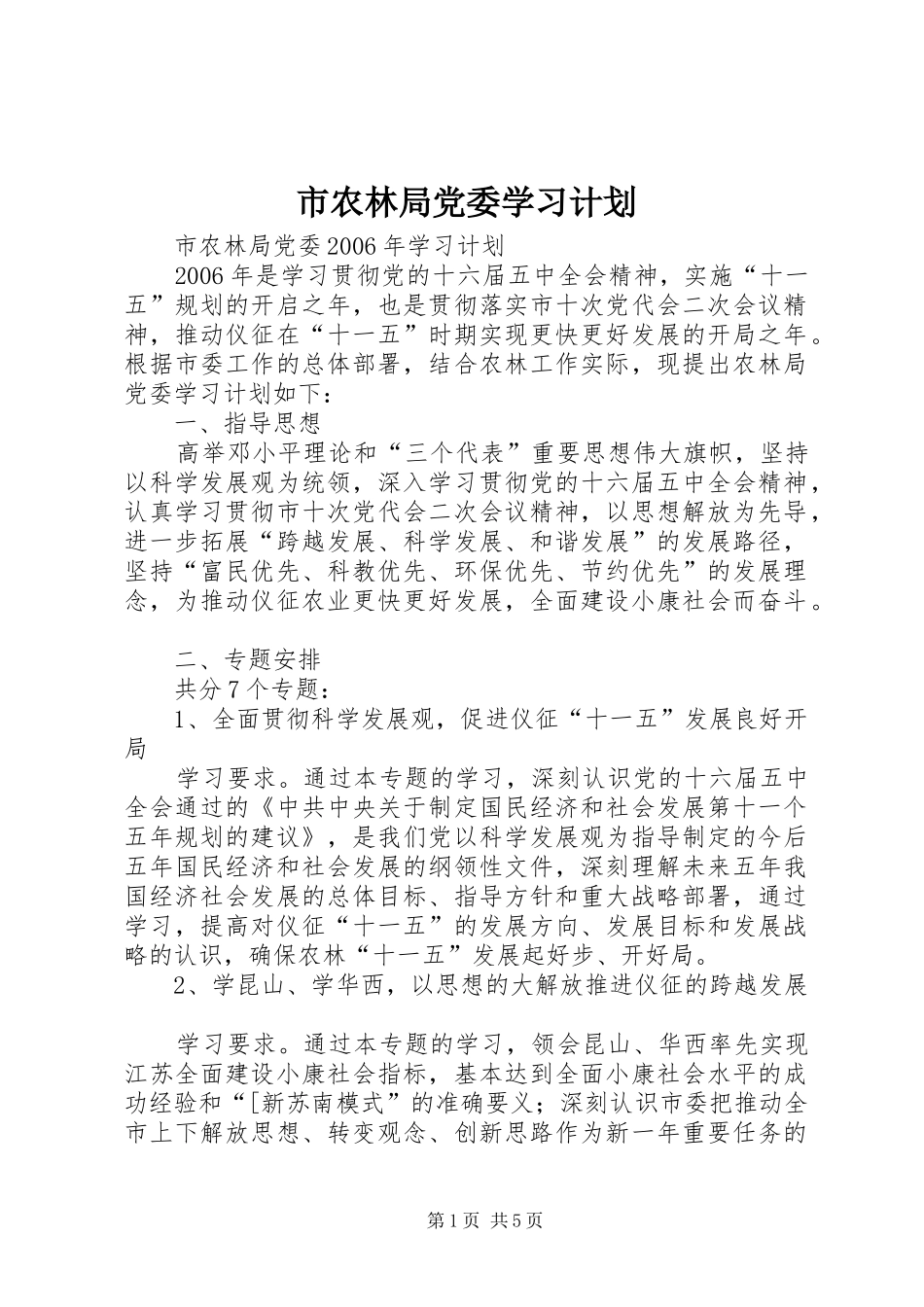 2024年市农林局党委学习计划_第1页