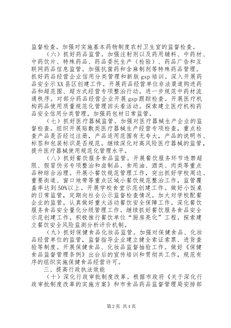 2024年食药监局完善监管体制工作计划_第2页