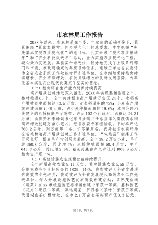 2024年市农林局工作报告