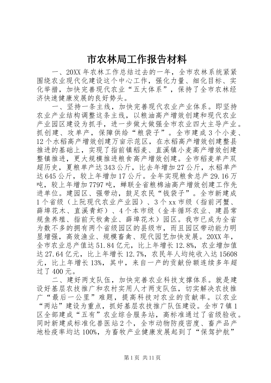 2024年市农林局工作报告材料_第1页