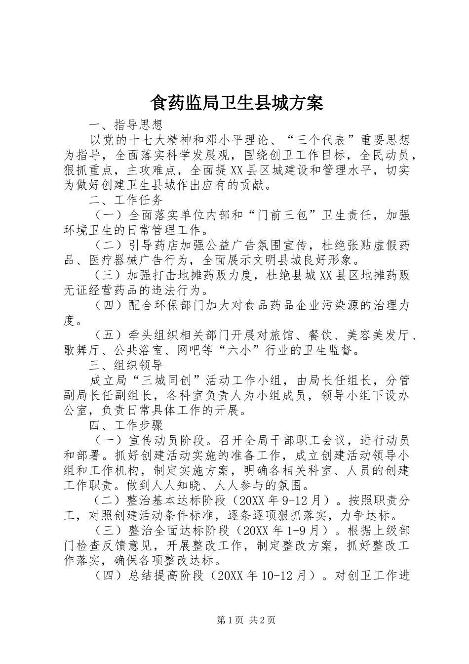 2024年食药监局卫生县城方案_第1页