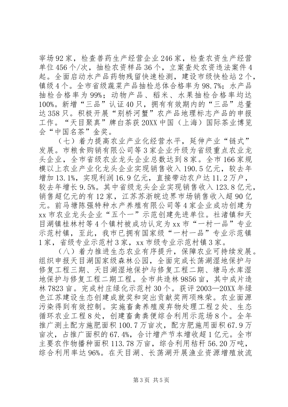 2024年市农林局工作总结报告_第3页