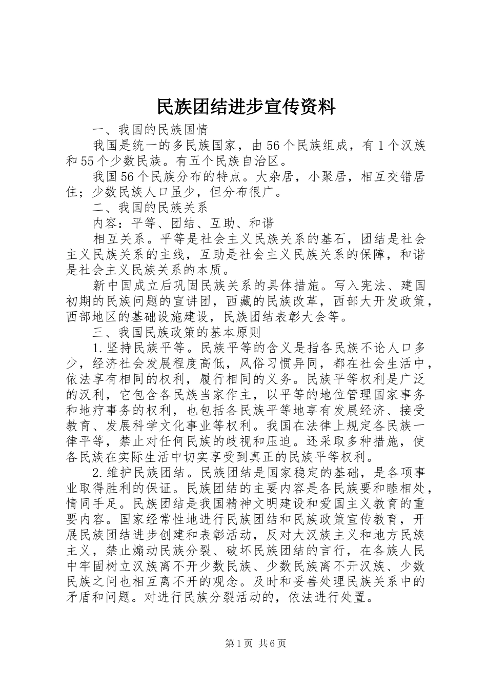 2024年民族团结进步宣传资料_第1页