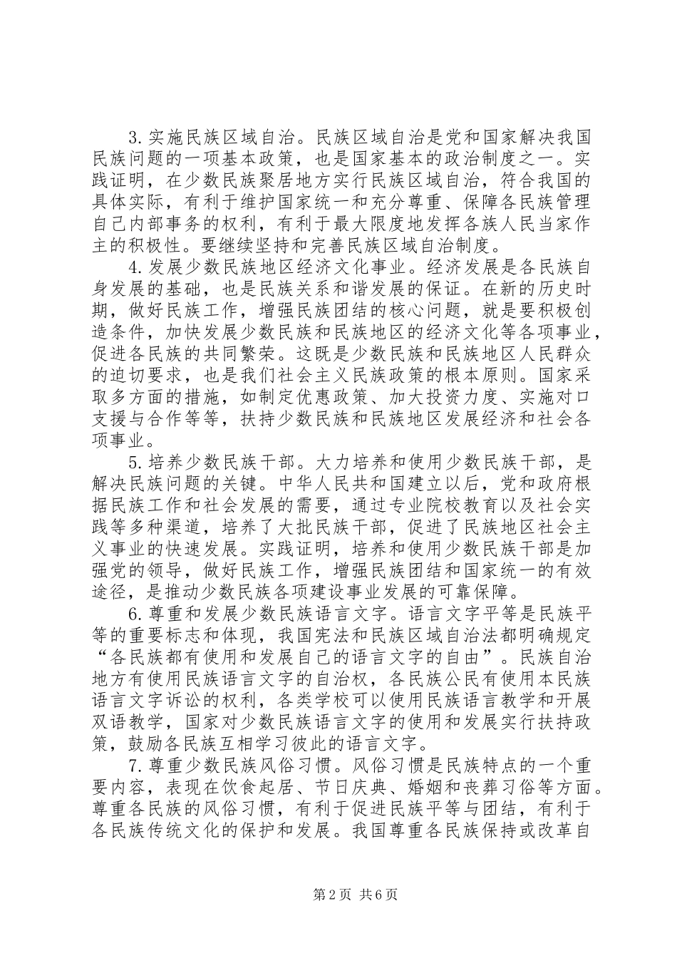 2024年民族团结进步宣传资料_第2页