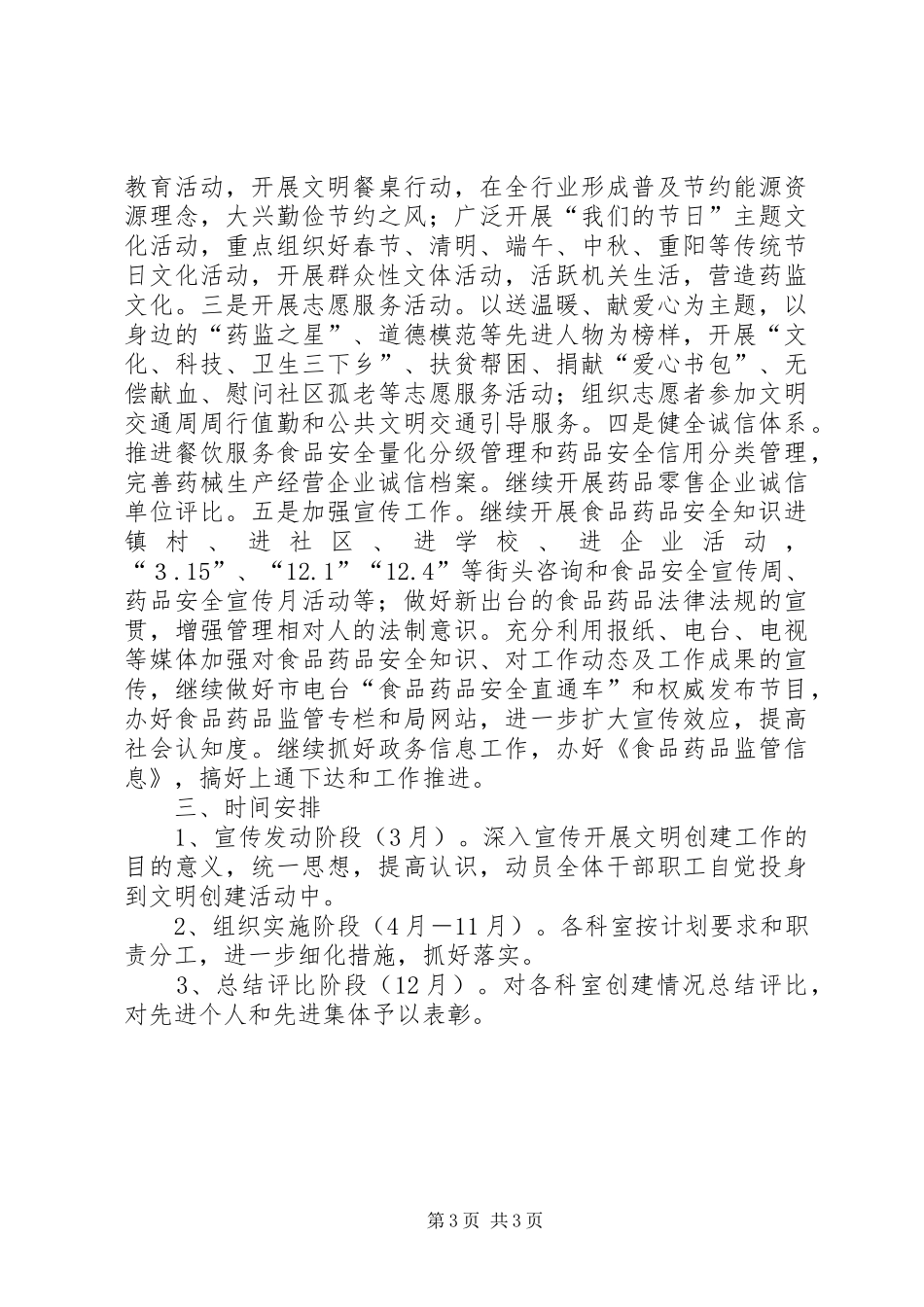 2024年食药监局文明创建工作计划_第3页