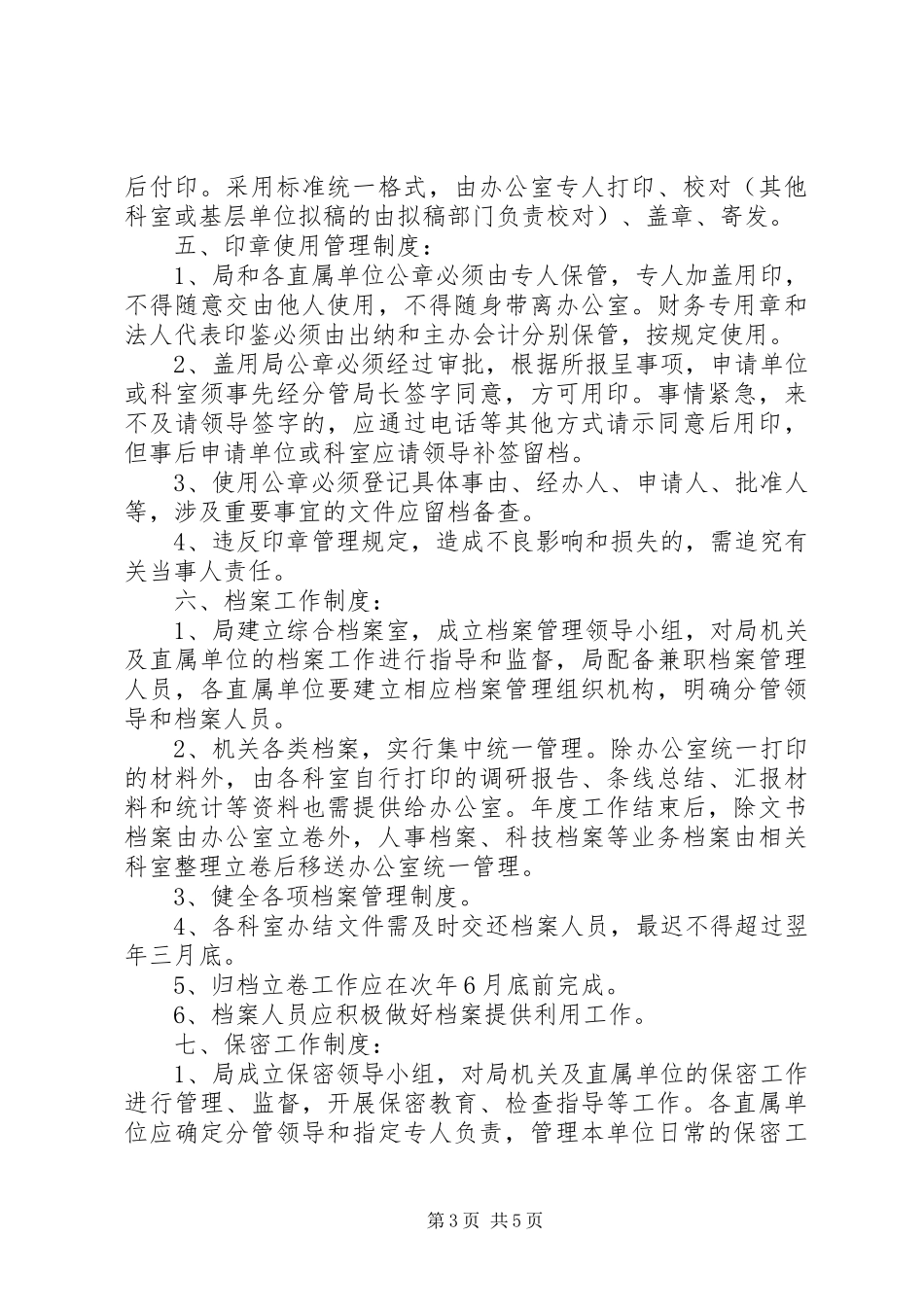 2024年市农林局机关管理制度_第3页