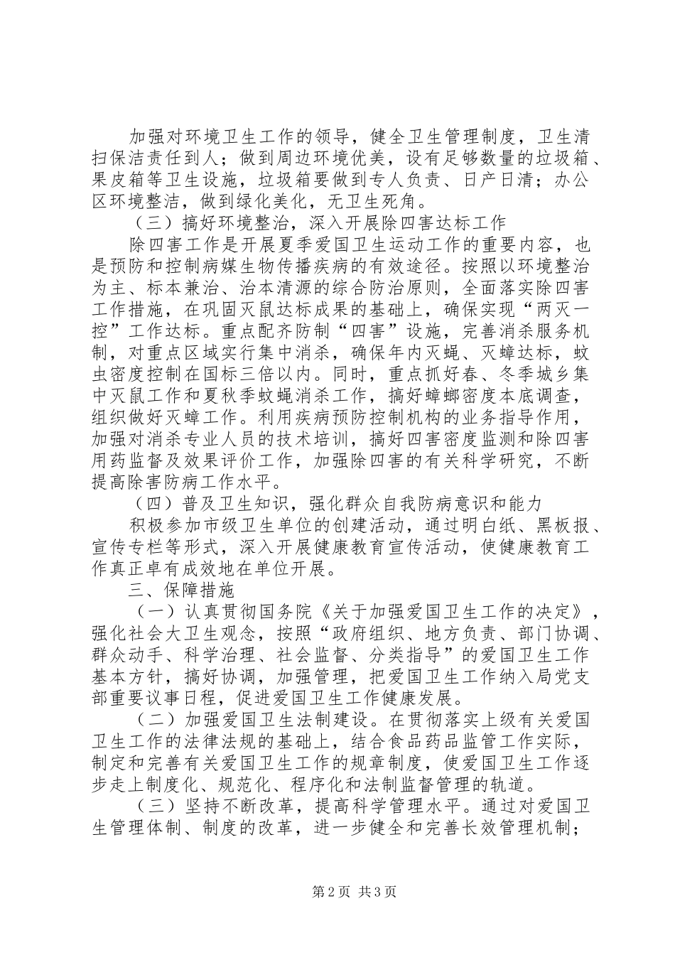 2024年食药监局夏季爱国卫生工作方案_第2页