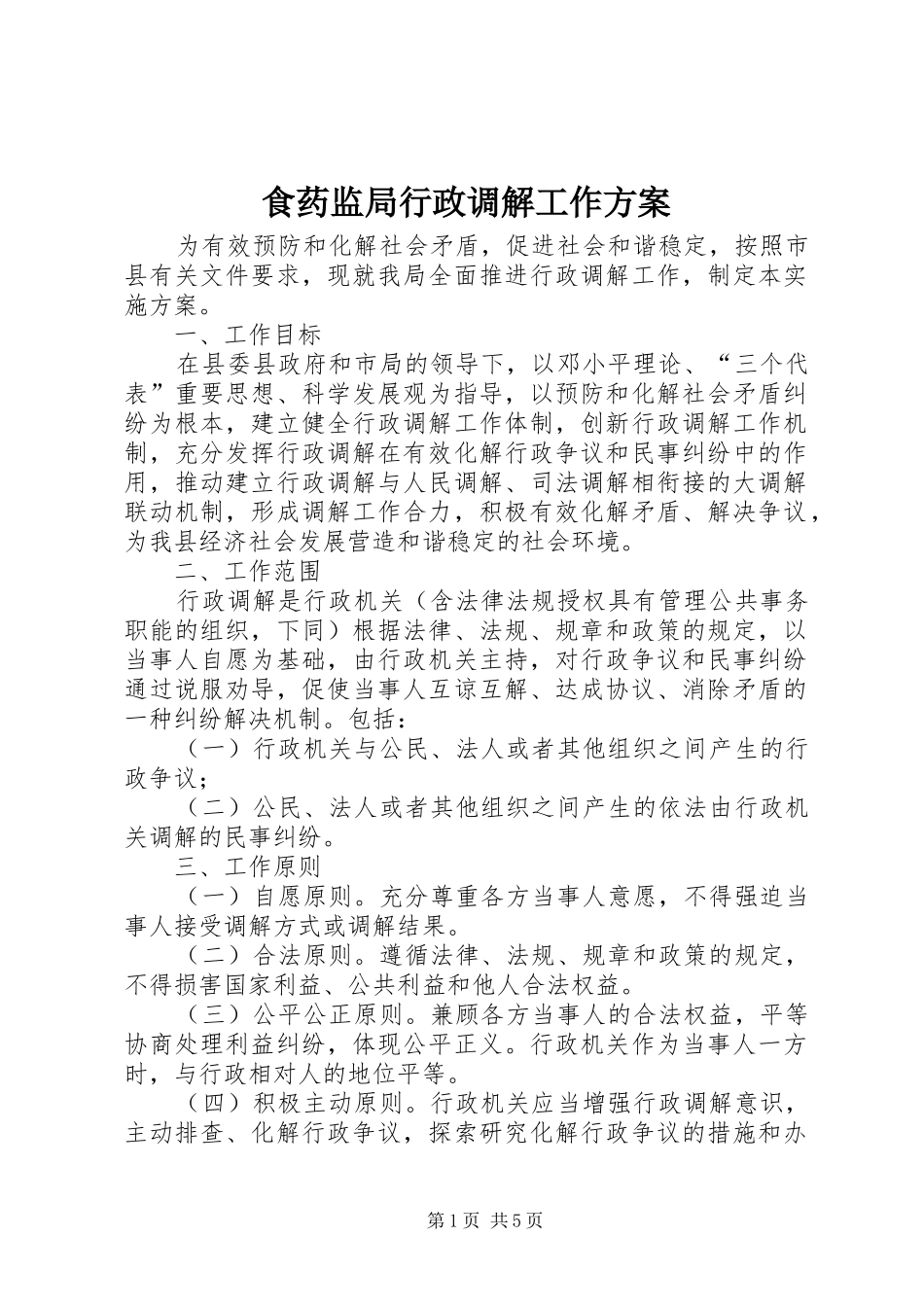 2024年食药监局行政调解工作方案_第1页