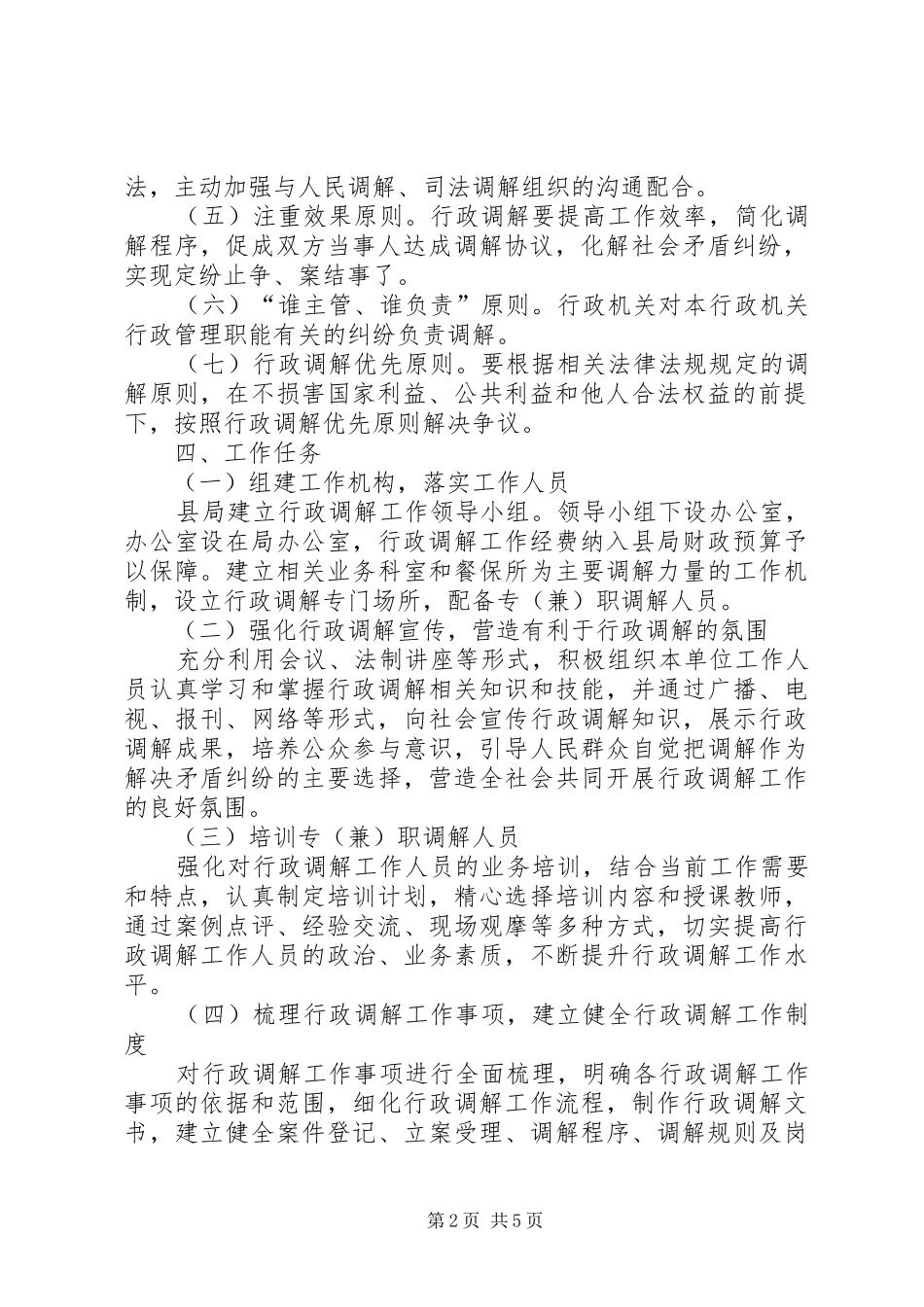 2024年食药监局行政调解工作方案_第2页