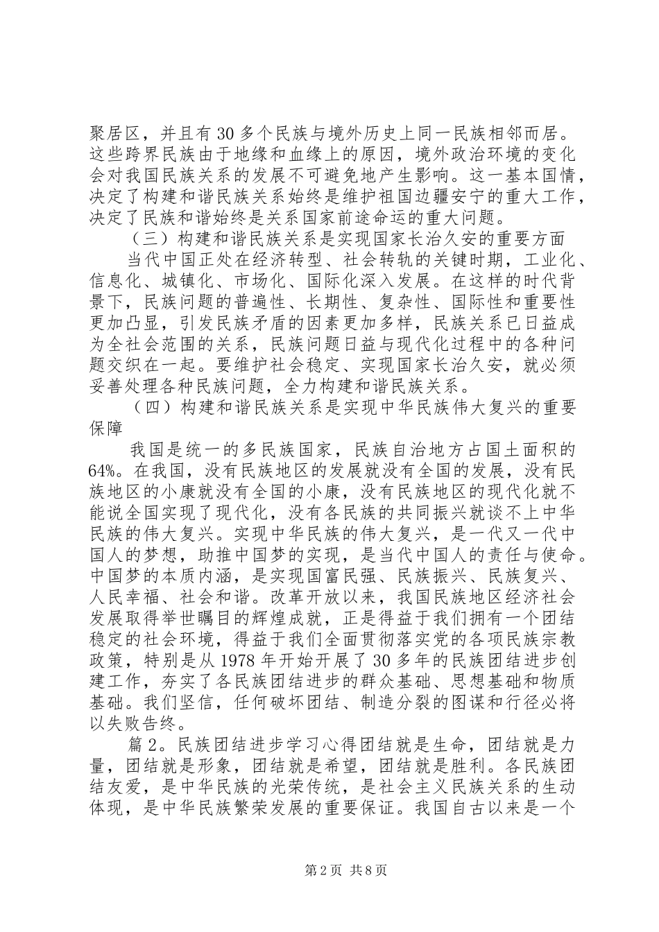 2024年民族团结进步学习心得范文_第2页