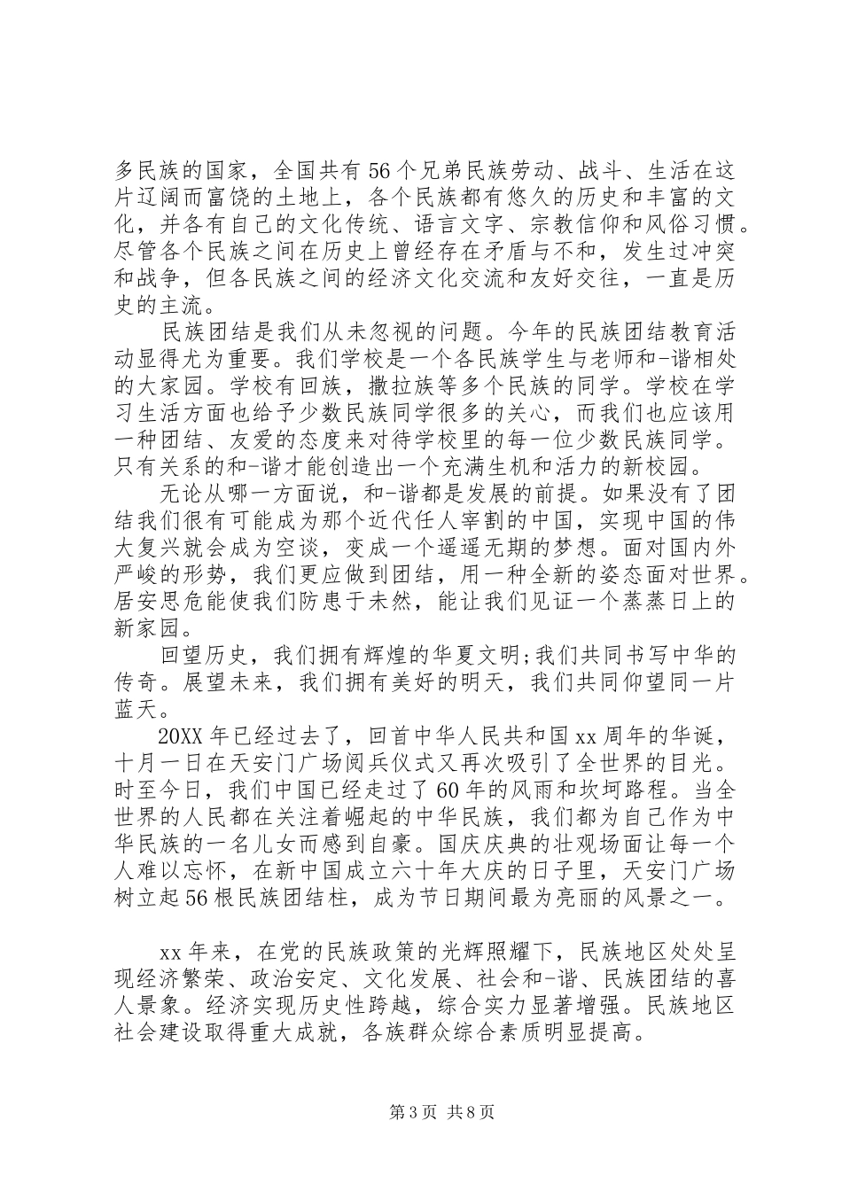 2024年民族团结进步学习心得范文_第3页