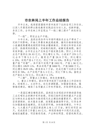 2024年市农林局上半年工作总结报告